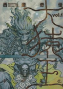 西遊奇伝 大猿王（～2巻）