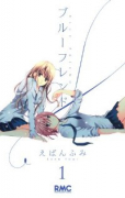 ブルーフレンド（全3巻）