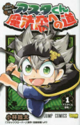 ブラッククローバーSD アスタくん魔法帝への道（全3巻）