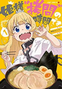 姫様「拷問」の時間です（～16巻）