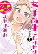 女子高生にムリヤリ恋させてみた（全2巻）