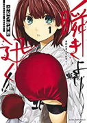 瞬きより迅く！！（全12巻）