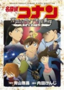 名探偵コナン 江戸川コナン失踪事件～史上最悪の二日間～