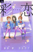 彩恋（さいれん）