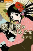 恋月夜のひめごと