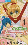 とんでる！ポニーテール（全2巻）