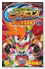 クロスファイトビーダマン フェニックス伝説（全2巻）