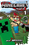 MINECRAFT～世界の果てへの旅～（～12巻）