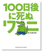 100日後に死ぬワニ