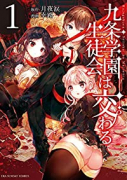 九条学園生徒会は交わる（～2巻）