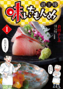 味いちもんめ 継ぎ味（～13巻）