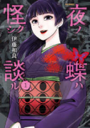 夜ノ蝶ハ怪シク談ル（～1巻）