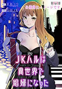 JKハルは異世界で娼婦になった（全7巻）