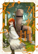 死体担ぎのネム（～1巻）