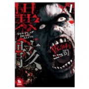 異骸－THE PLAY DEAD/ALIVE－（全9巻）