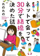 ネットで会って30分で結婚を決めた話