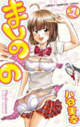 ましのの（全3巻）