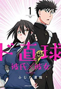 新装版 ド直球彼氏×彼女（全7巻）