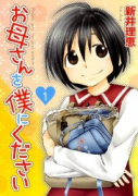 お母さんを僕にください（全3巻）