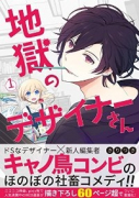 地獄のデザイナーさん（～2巻）