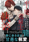 半魔の竜騎士は、辺境伯に執着される（～3巻）