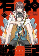 石神戦記（～4巻）