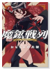 魔鉱戦列（～1巻）