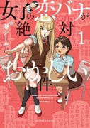 女子の恋バナが絶対おかしい件（～1巻）