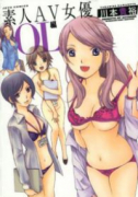 素人AV女優 OL編