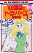 101回目のトラバーユ（～2巻）
