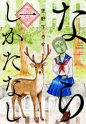 ならしかたなし（～2巻）