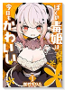 ぼくの毒姫は今日もかわいい（全3巻）