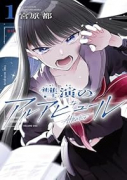讐演のアルアビュール（～2巻）
