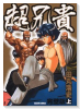 超兄貴完璧版（全2巻）