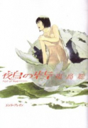 鵺の砦
