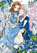 どうせ捨てられるのなら、最後に好きにさせていただきます（全4巻）