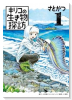 キリコの生き物探訪（～1巻）