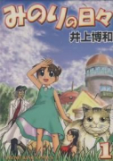 みのりの日々（全2巻）