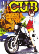 C．U．B 番外編（全2巻）