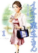 イケナイ菜々子さん（～10巻）