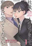 社長、恋人のフリをして私の父に会ってください。（全2巻）