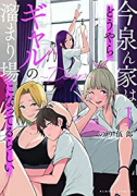 今泉ん家はどうやらギャルの溜まり場になってるらしい～DEEP～（～7巻）