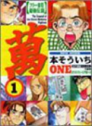 フリー雀荘最強伝説 萬 ONE（全10巻）