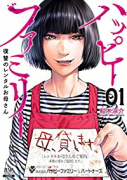 ハッピーファミリー 復讐のレンタルお母さん（～5巻）