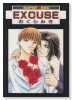 EXCUSE（いいわけ）