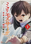 ミリモス・サーガ －末弟王子の転生戦記（～5巻）