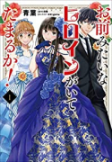 お前みたいなヒロインがいてたまるか！（～2巻）
