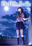 君は月夜に光り輝く（全2巻）