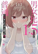 男女比1：5の世界でも普通に生きられると思った？ ～激重感情な彼女たちが無自覚男子に翻弄されたら～（～1巻）