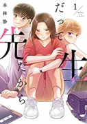 だって先生だから（～1巻）